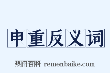 申重反义词是什么意思的图片